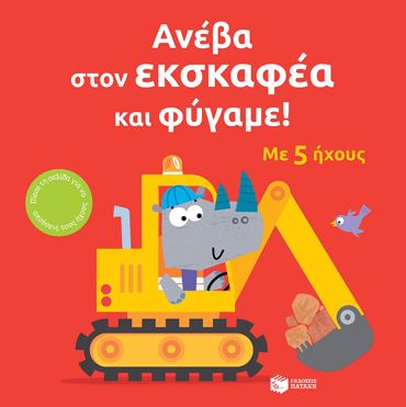 ΑΝΕΒΑ ΣΤΟΝ ΕΚΣΚΑΦΕΑ ΚΑΙ ΦΥΓΑΜΕ