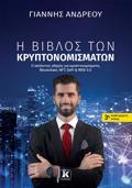 I BIBLOS TON KRuPTONOMISMATON ( 3I ANAThEORIMENI EKDOSI )