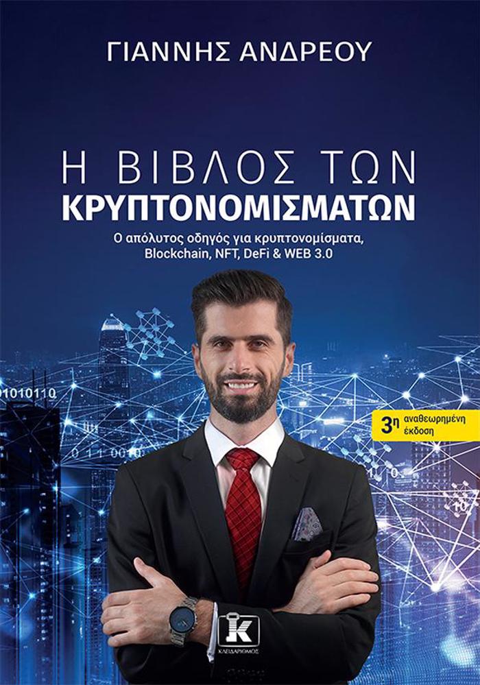 I BIBLOS TON KRuPTONOMISMATON ( 3I ANAThEORIMENI EKDOSI )