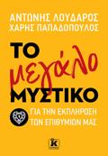 TO MEGLO MuSTIKO