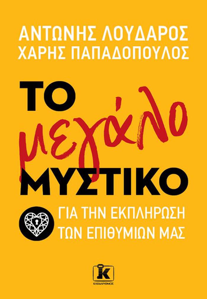 TO MEGLO MuSTIKO