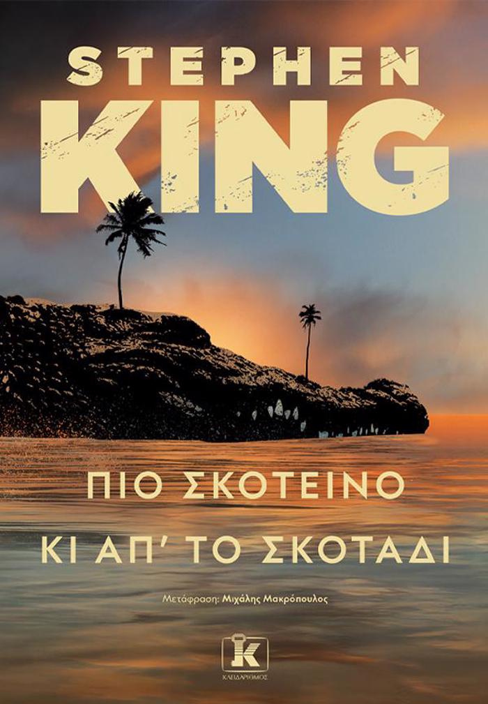 PIO SKOTEINO KI APO TO SKOTADI