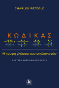 KODIKAS: I KRuFI GOSSA TON uPOLOGSTON (2I AMERIKANIKI EKDOSI)