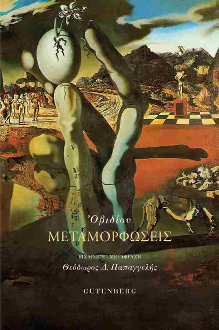 OBIDIOu METAMORFOSEIS : MALAKO EXOFuLLO
