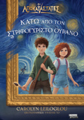 KATO APO TON STRIFOGRISTO OuRANO