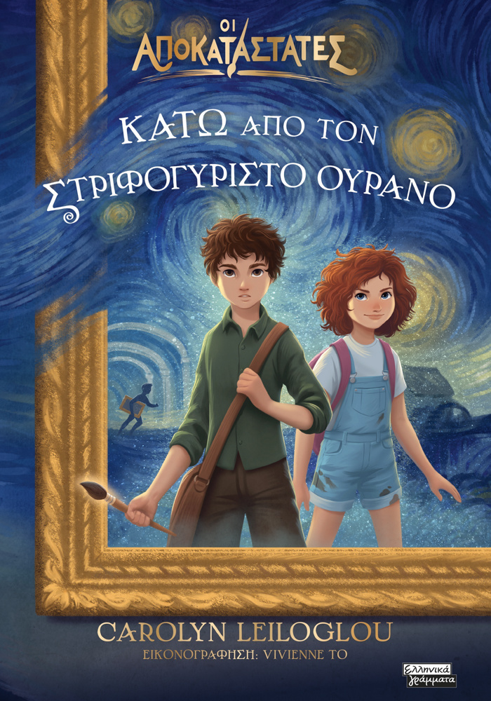 KATO APO TON STRIFOGRISTO OuRANO