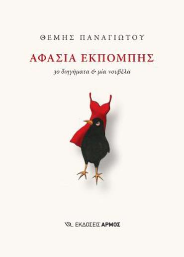 ΑΦΑΣΙΑ ΕΚΠΟΜΠΗΣ : 30 ΔΙΗΓΗΜΑΤΑ ΚΑΙ ΜΙΑ ΝΟΥΒΕΛΑ