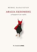AFASIA EKPOMPIS : 30 DIIGMATA KAI MIA NOuBELA