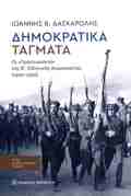 DIMOKRATIKA TAGATA : OI "PRAITORIANOI" TIS B' ELLINIKIS DIMOKRATIAS (1922-1926) (3i ANAThEORIMENI EKDOSI)