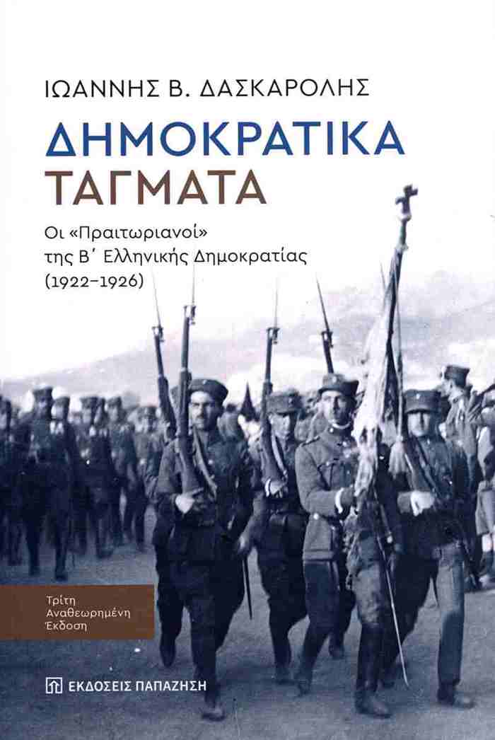 DIMOKRATIKA TAGATA : OI "PRAITORIANOI" TIS B' ELLINIKIS DIMOKRATIAS (1922-1926) (3i ANAThEORIMENI EKDOSI)