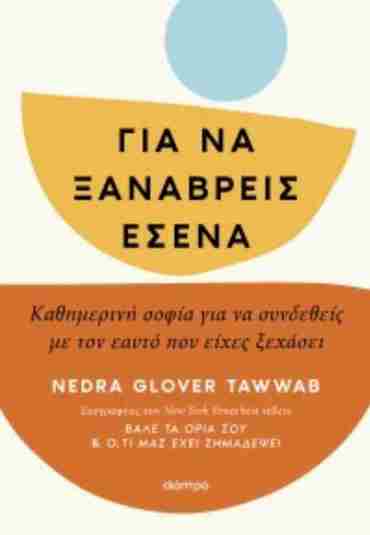 ΓΙΑ ΝΑ ΞΑΝΑΒΡΕΙΣ ΕΣΕΝΑ