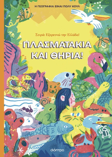 ΠΛΑΣΜΑΤΑΚΙΑ ΚΑΙ ΘΗΡΙΑ