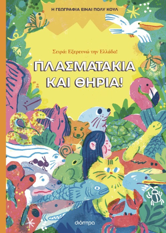 PLASMATAKIA KAI ThIRIA