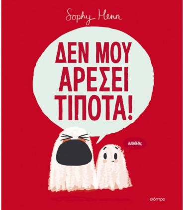 ΔΕΝ ΜΟΥ ΑΡΕΣΕΙ ΤΙΠΟΤΑ!