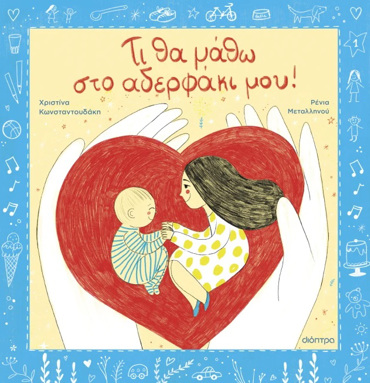 ΤΙ ΘΑ ΜΑΘΩ ΣΤΟ ΑΔΕΡΦΑΚΙ ΜΟΥ