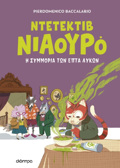 NTETEKTIB NIAOuRO 5: I SuMMORIA TON EPTA LuKON
