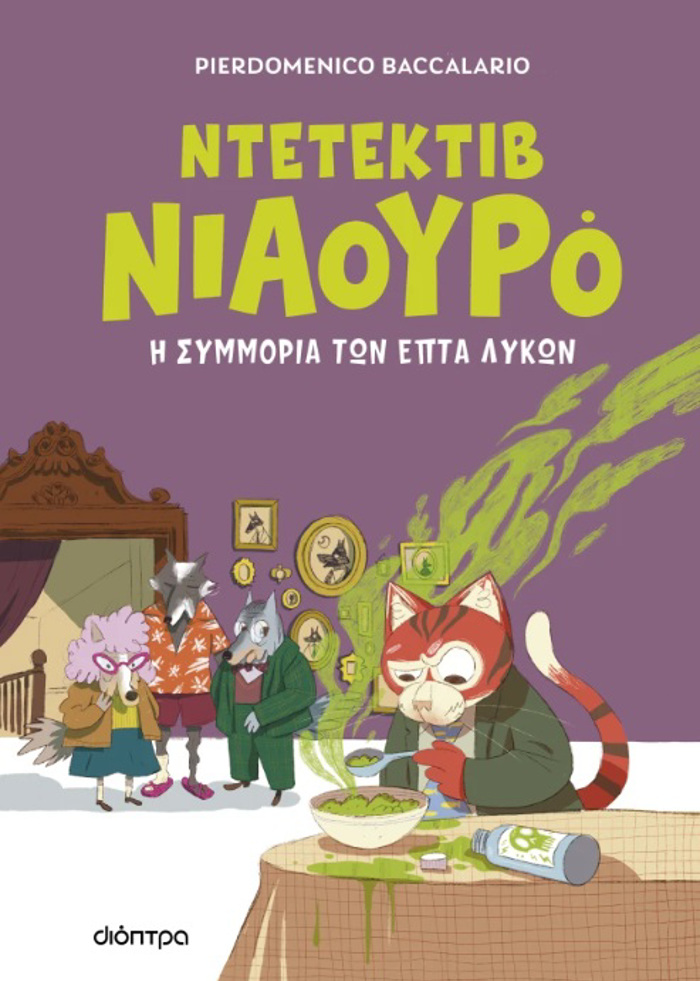 NTETEKTIB NIAOuRO 5: I SuMMORIA TON EPTA LuKON