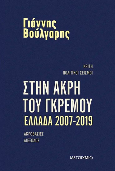 ΣΤΗΝ ΑΚΡΗ ΤΟΥ ΓΚΡΕΜΟΥ ΕΛΛΑΔΑ 2007-2019