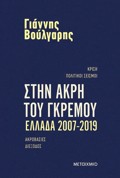 STIN AKRI TOu GREMOu ELLADA 2007-2019