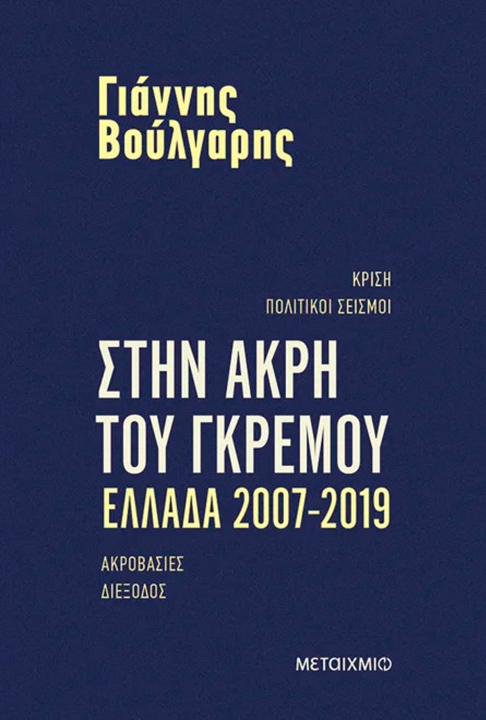 STIN AKRI TOu GREMOu ELLADA 2007-2019