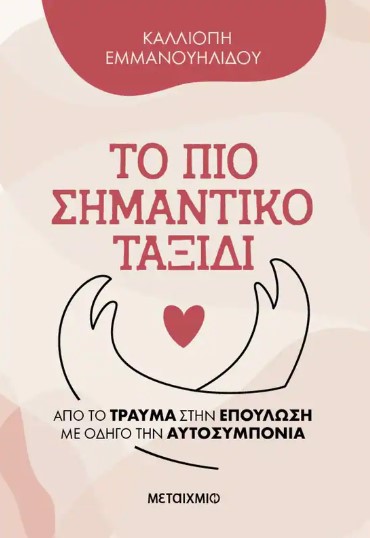 ΤΟ ΠΙΟ ΣΗΜΑΝΤΙΚΟ ΤΑΞΙΔΙ -ΑΠΟ ΤΟ ΤΡΑΥΜΑ ΣΤΗΝ ΕΠΟΥΛΩΣΗ ΜΕ ΟΔΗΓΟ ΤΗΝ ΑΥΤΟΣΥΜΠΟΝΙΑ