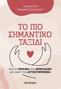 TO PIO SIMANTIKO TAXIDI -APO TO TRAuMA STIN EPOuLOSI ME ODIG TIN AuTOSuMPONIA