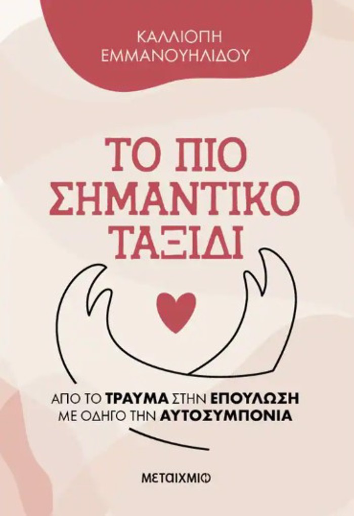 TO PIO SIMANTIKO TAXIDI -APO TO TRAuMA STIN EPOuLOSI ME ODIG TIN AuTOSuMPONIA