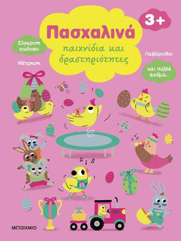 ΠΑΣΧΑΛΙΝΑ ΠΑΙΧΝΙΔΙΑ ΚΑΙ ΔΡΑΣΤΗΡΙΟΤΗΤΕΣ