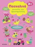 PASXALINA PAIXNIDIA KAI DRASTIRIOTITES
