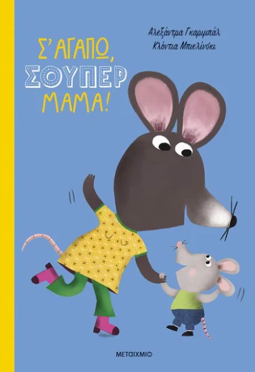 Σ' ΑΓΑΠΩ, ΣΟΥΠΕΡ ΜΑΜΑ!