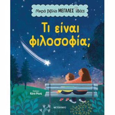 ΜΙΚΡΑ ΒΙΒΛΙΑ, ΜΕΓΑΛΕΣ ΙΔΕΕΣ: ΤΙ ΕΙΝΑΙ ΦΙΛΟΣΟΦΙΑ;