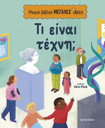 ΜΙΚΡΑ ΒΙΒΛΙΑ, ΜΕΓΑΛΕΣ ΙΔΕΕΣ: ΤΙ ΕΙΝΑΙ ΤΕΧΝΗ;