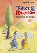 ELIOT KAI IZAMPELA 1: PERIPETEIA STO POTAMI
