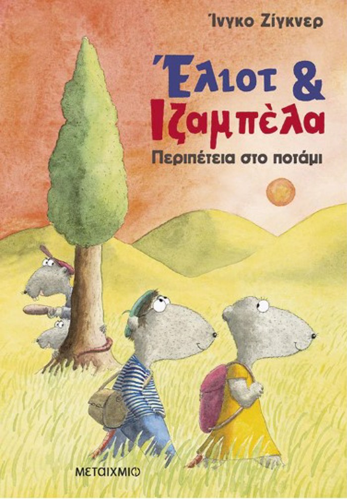 ELIOT KAI IZAMPELA 1: PERIPETEIA STO POTAMI