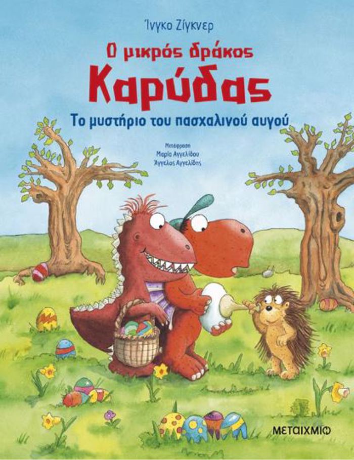 O MIKROS DRAKOS KARuDAS: TO MuSTIRIO TOu PASXALINOu AuGu