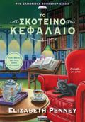 TO SKOTEINO KEFALAIO