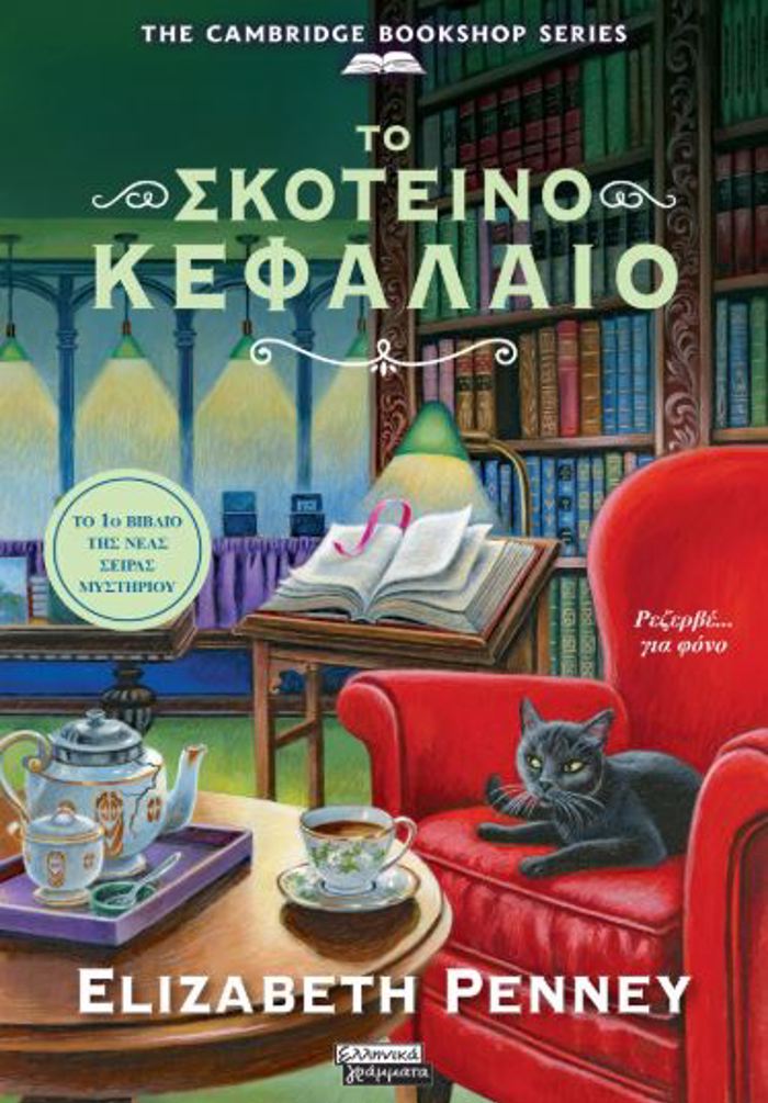 TO SKOTEINO KEFALAIO