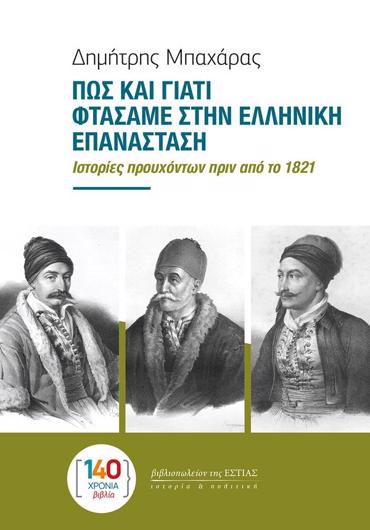 ΠΩΣ ΚΑΙ ΓΙΑΤΙ ΦΤΑΣΑΜΕ ΣΤΗΝ ΕΛΛΗΝΙΚΗ ΕΠΑΝΑΣΤΑΣΗ : ΙΣΤΟΡΙΕΣ ΠΡΟΥΧΟΝΤΩΝ ΠΡΙΝ ΑΠΟ ΤΟ 1821