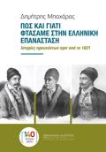 POS KAI GATI FTASAME STIN ELLINIKI EPANASTASI : ISTORIES PROuXONTON PRIN APO TO 1821