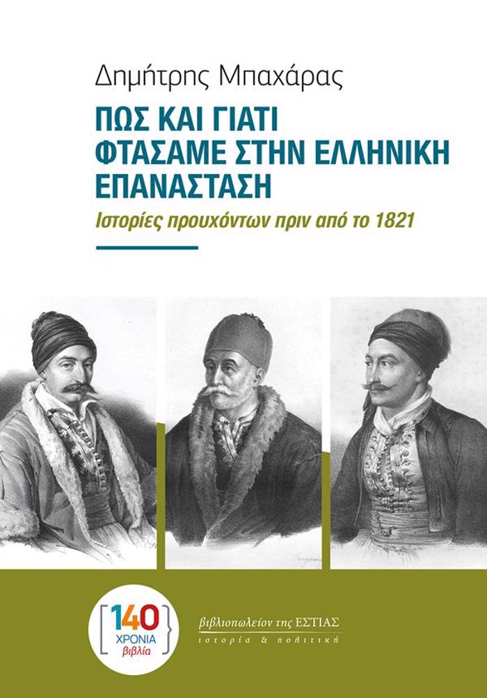 POS KAI GATI FTASAME STIN ELLINIKI EPANASTASI : ISTORIES PROuXONTON PRIN APO TO 1821