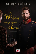 O KIPOS TON MIKRON ThEON