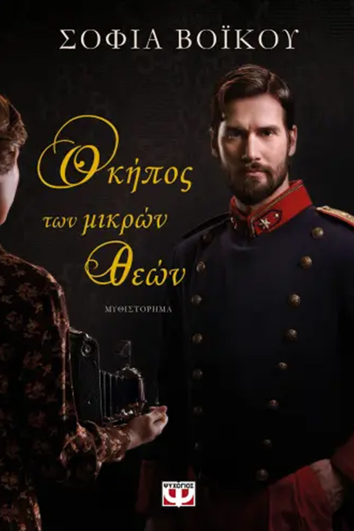 O KIPOS TON MIKRON ThEON