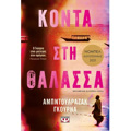KONTA STI ThALASSA