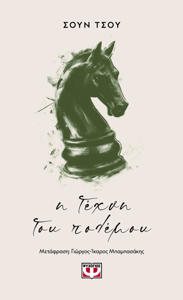 Η ΤΕΧΝΗ ΤΟΥ ΠΟΛΕΜΟΥ