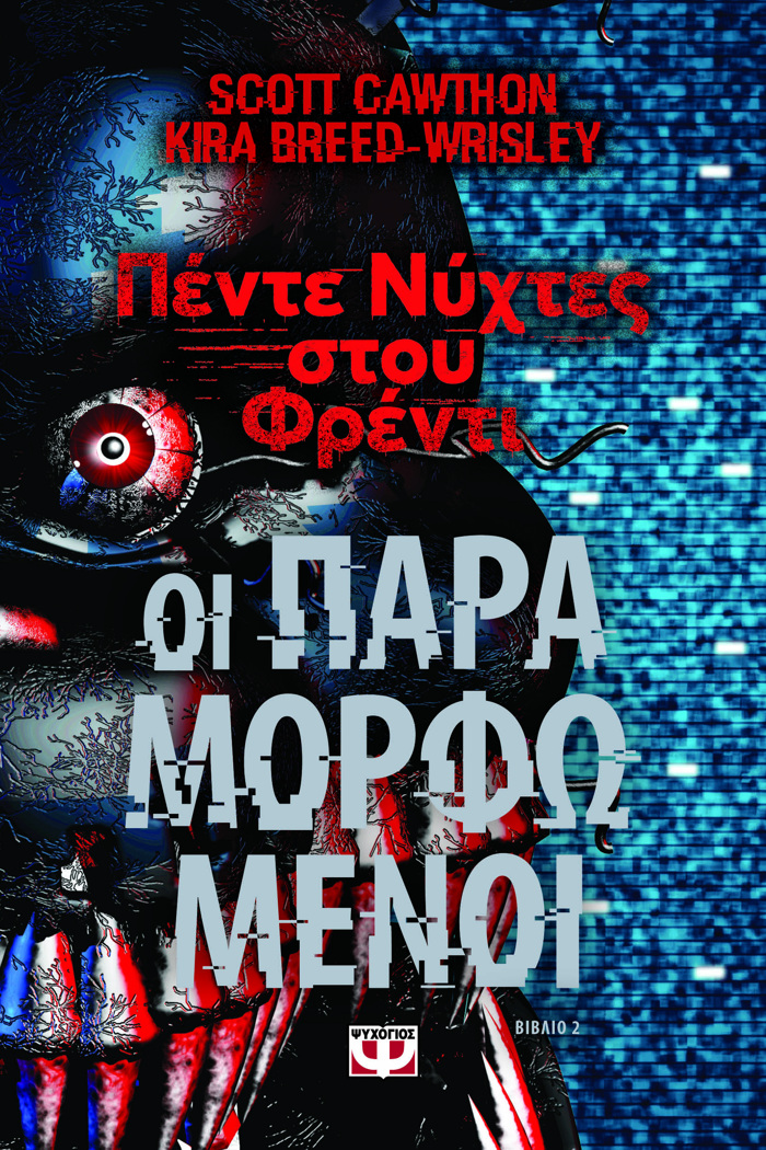 PENTE NuXTES STOu FRENTI : OI PARAMORFOMENOI (BIBLIO 2)