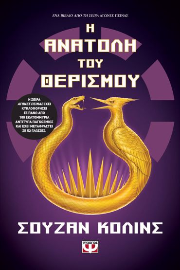 Η ΑΝΑΤΟΛΗ ΤΟΥ ΘΕΡΙΣΜΟΥ