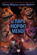 PENTE NuXTES STOu FRENTI : OI PARAMORFOMENOI