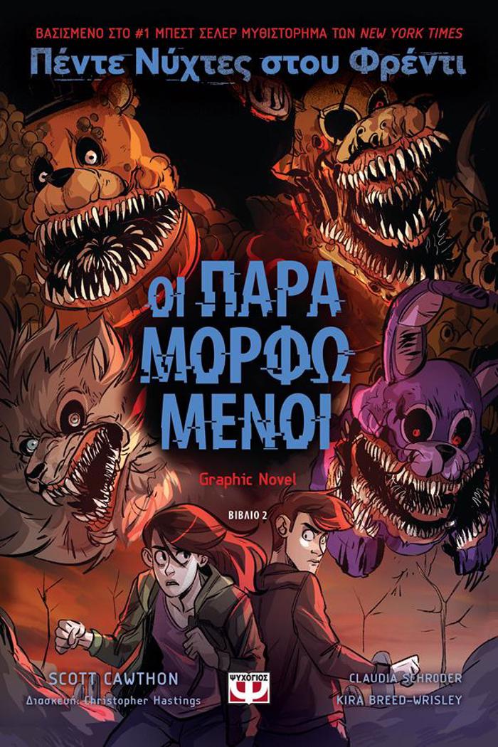 PENTE NuXTES STOu FRENTI : OI PARAMORFOMENOI