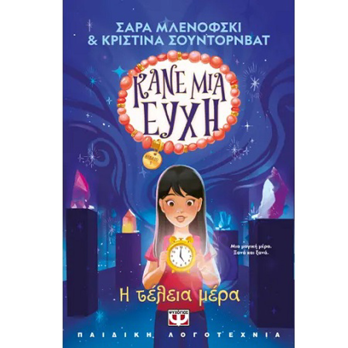 KANE MIA EuXI 3 : I TELEIA MERA