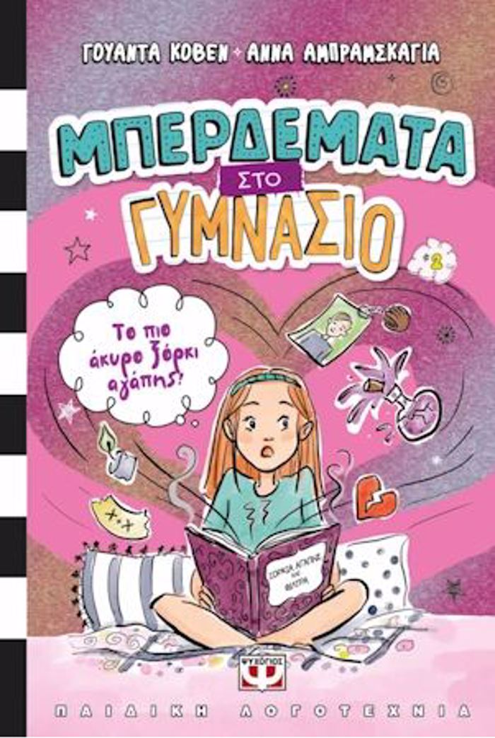 MPERDEMATA STO GMNASIO 2 : TO PIO AKuRO XORKI AGPIS!